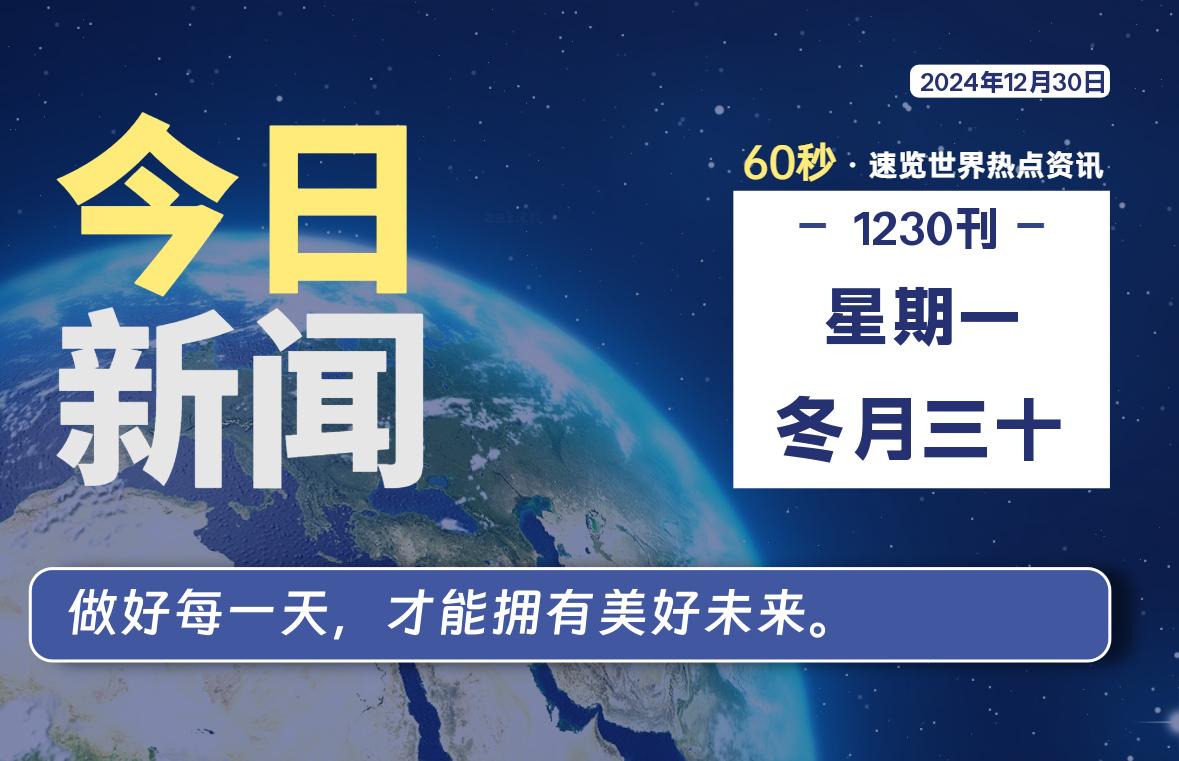 12月30日，星期一, 每天60秒读懂世界！-憬瑟流年