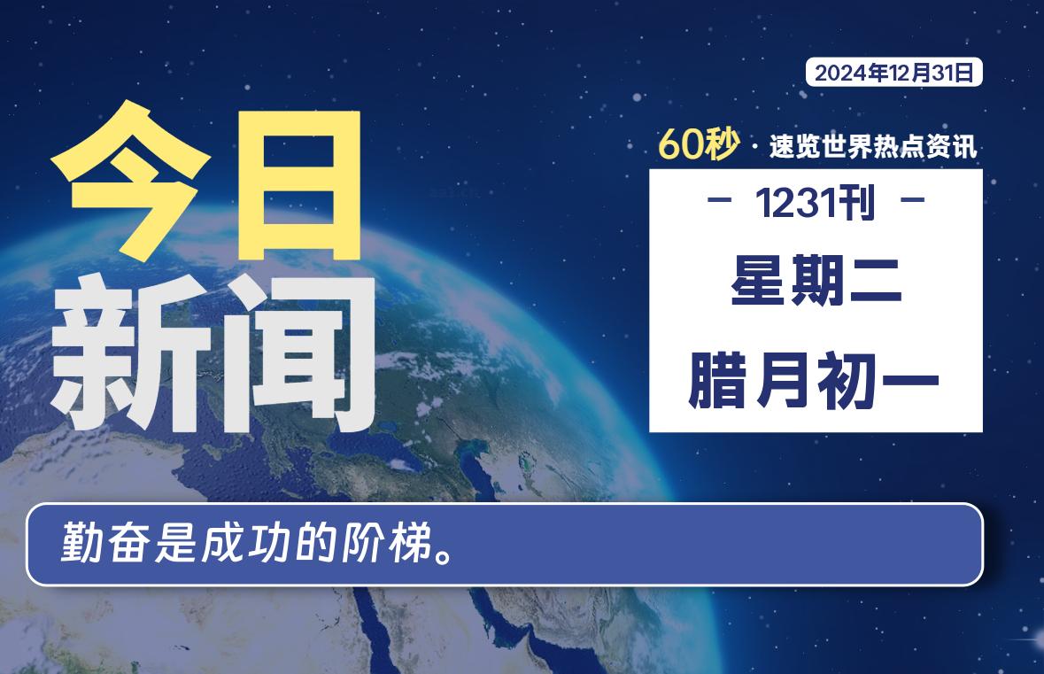 12月31日，星期二, 每天60秒读懂世界！-憬瑟流年