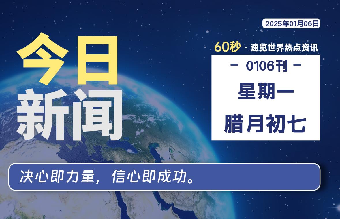 01月06日，星期一, 每天60秒读懂世界！-憬瑟流年