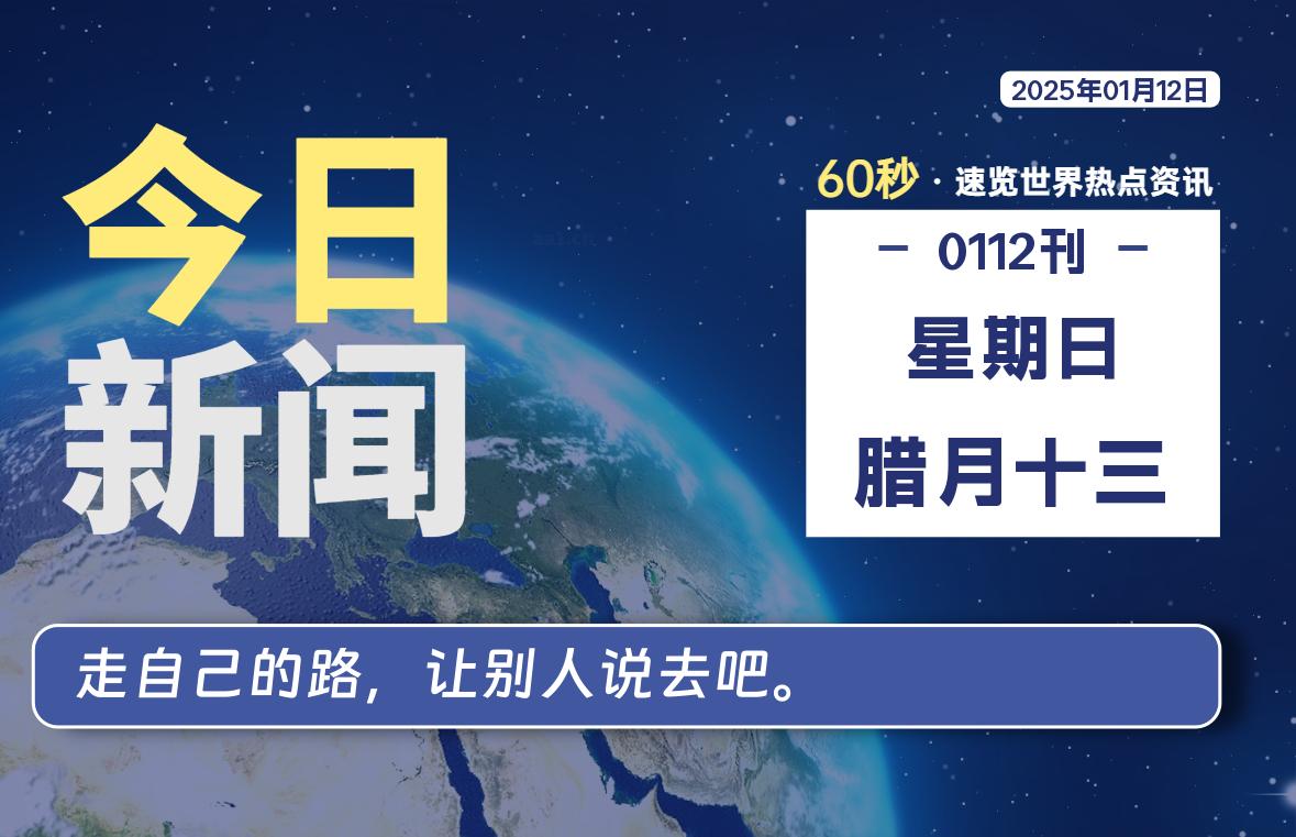 01月12日，星期日, 每天60秒读懂世界！-憬瑟流年