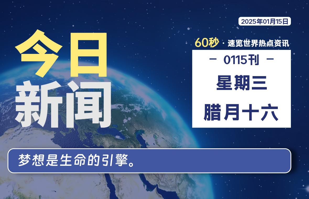 01月15日，星期三, 每天60秒读懂世界！-憬瑟流年