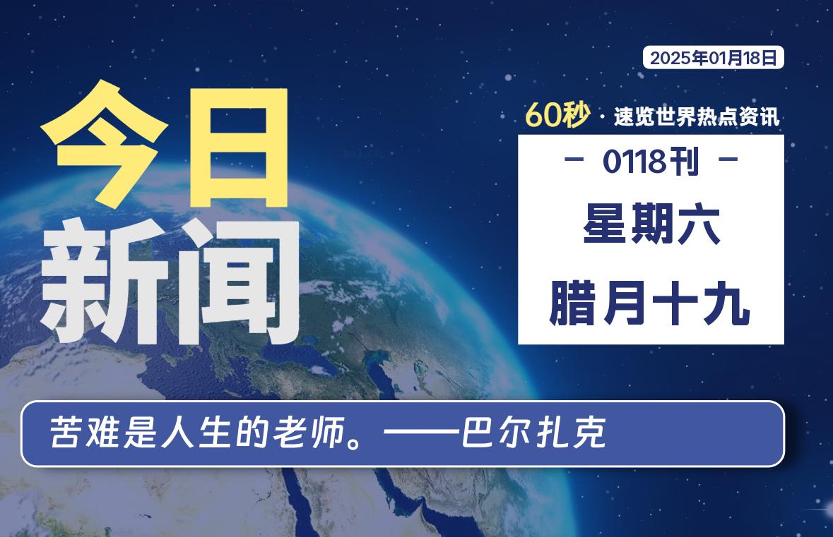 01月18日，星期六, 每天60秒读懂世界！-憬瑟流年