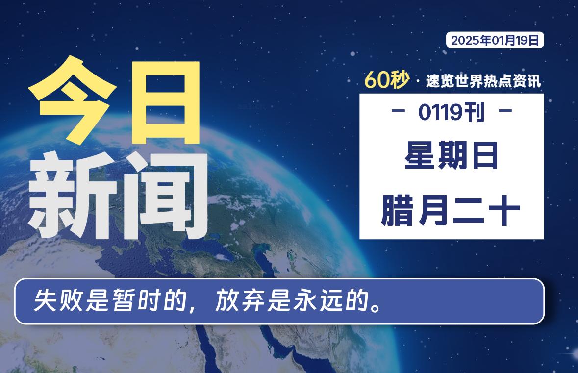 01月19日，星期日, 每天60秒读懂世界！-憬瑟流年