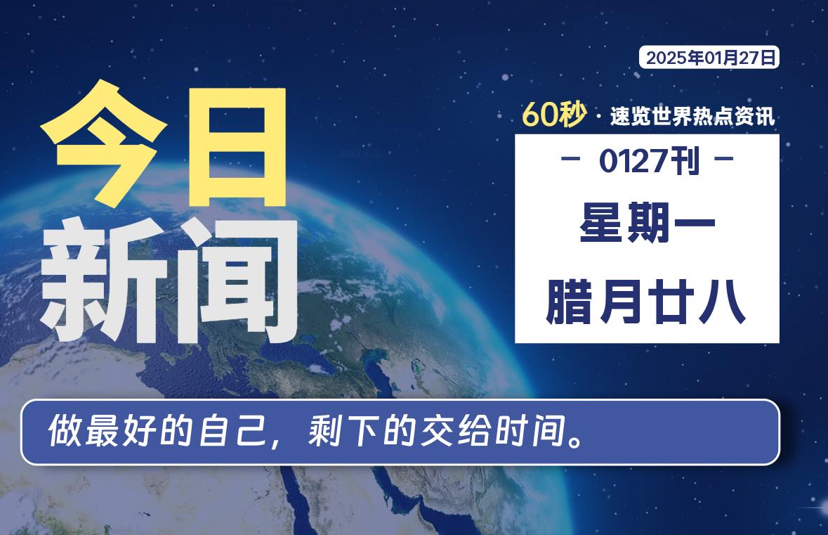 01月27日，星期一, 每天60秒读懂世界！-憬瑟流年