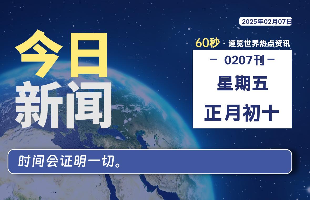 02月07日，星期五, 每天60秒读懂世界！-憬瑟流年