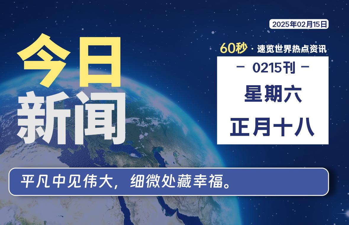 02月15日，星期六, 每天60秒读懂世界！-憬瑟流年