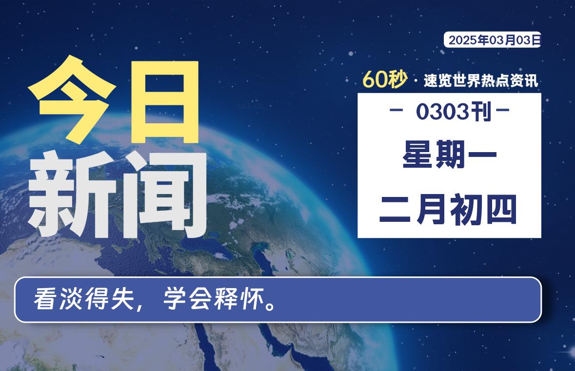 03月03日，星期一, 每天60秒读懂世界！-憬瑟流年